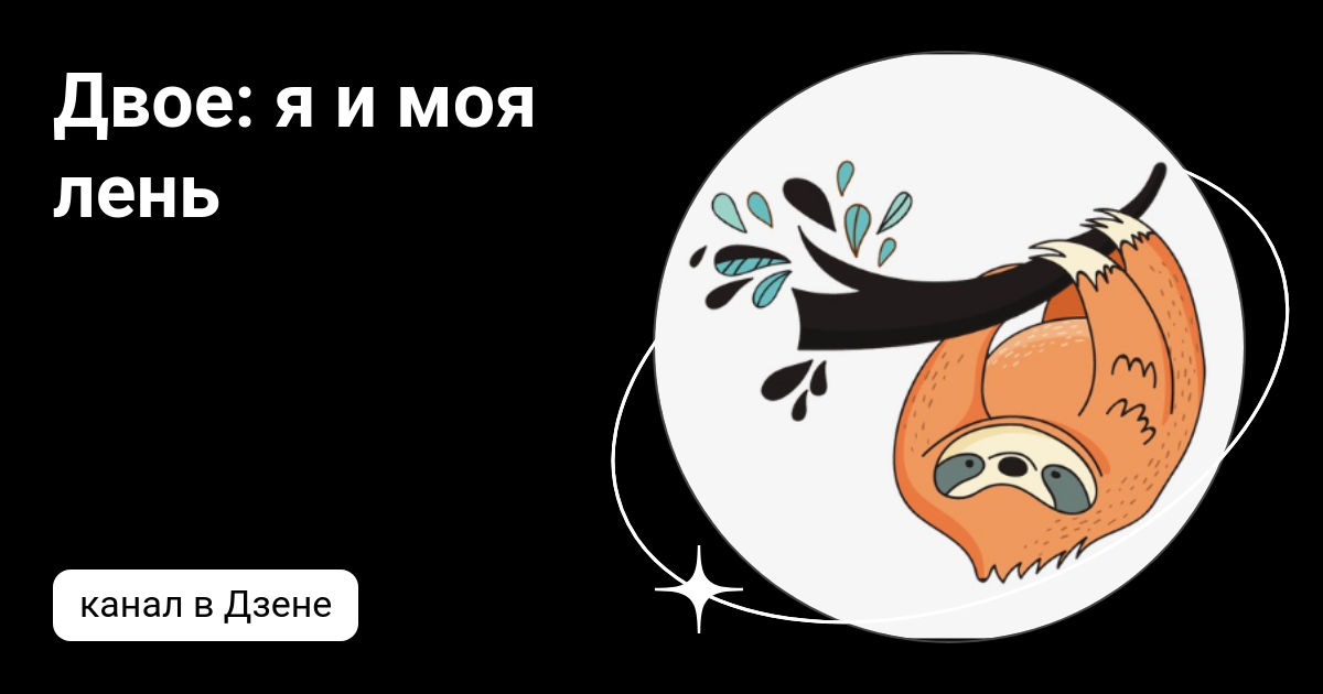 Международный день лени открытки. Она моя лень. Поздравления с днём лени. Она моя лень. Все на месте паранойя апатия.