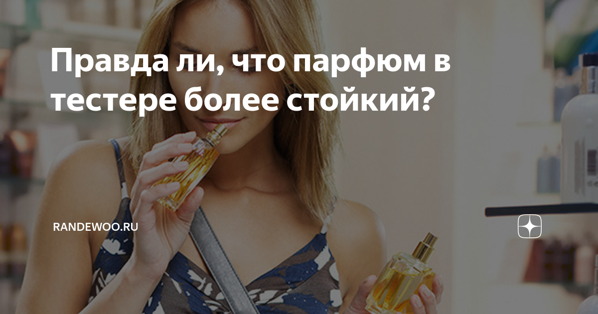 Правда ли, что парфюм в тестере более стойкий? | RANDEWOO.ru | Дзен