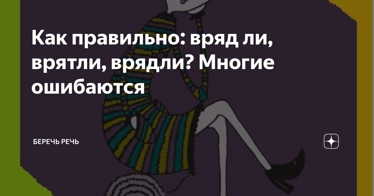 Врятли. Вряд ли. Вряд ли как пишется. Врядли или вряд ли. Как писать слово вряд ли.