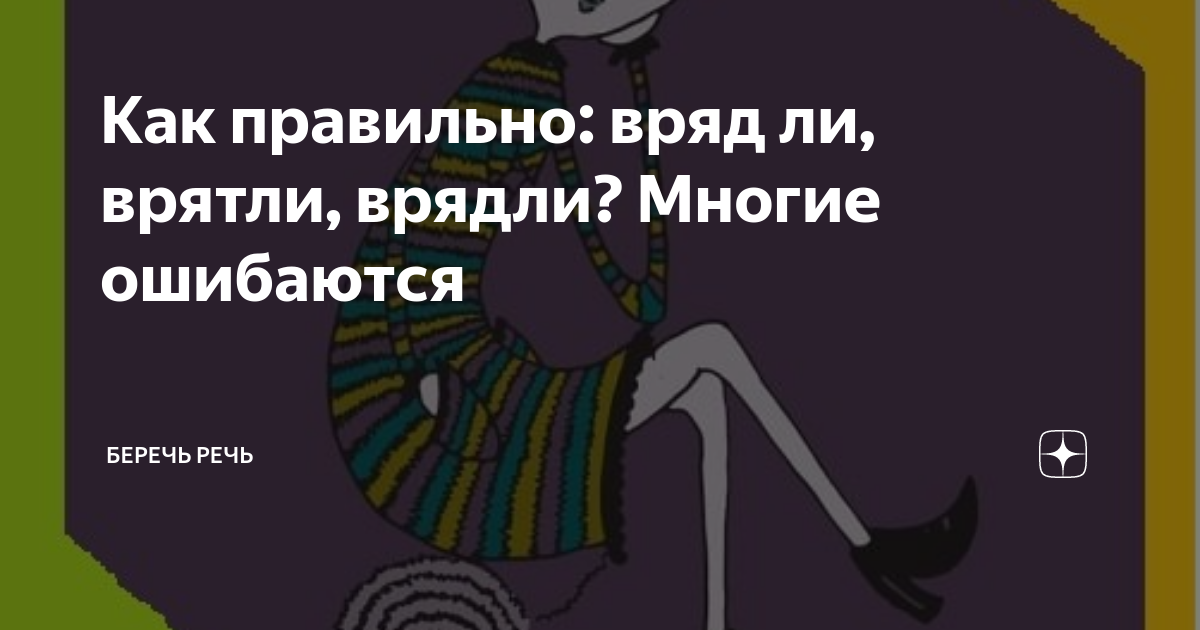 Наврядли. Вряд ли. Вряд ли как пишется. Врядли или вряд ли. Как писать слово вряд ли.