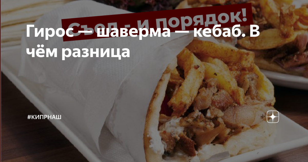 Гирос — шаверма — кебаб. В чём разница | #КИПРНАШ | Дзен