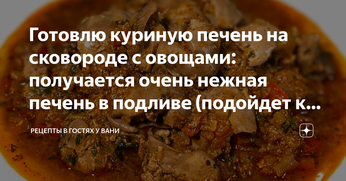 Печень куриная с подливкой на сковороде