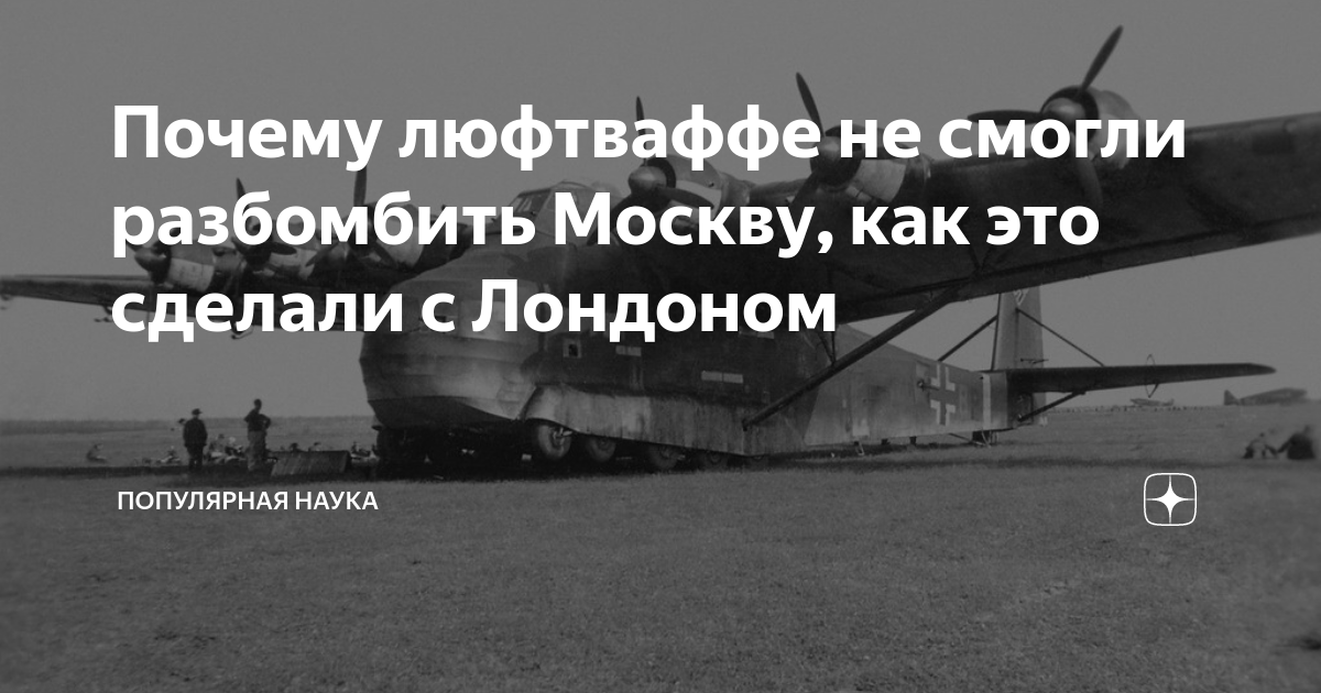 Почему люфтваффе не смогли разбомбить Москву, как это сделали с ...