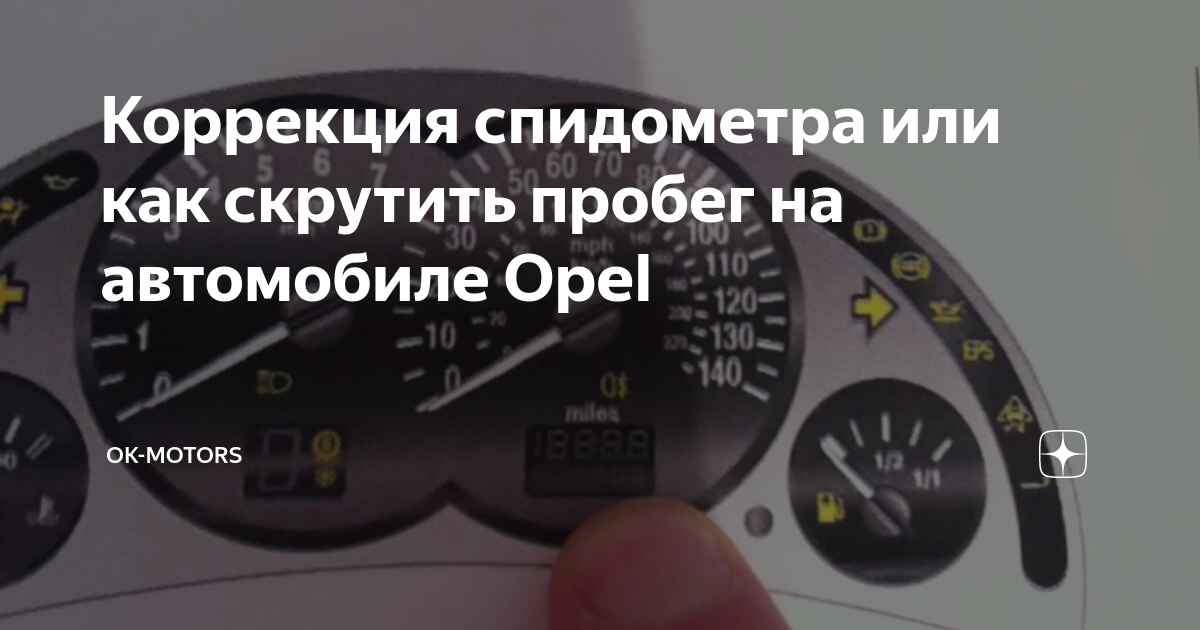 Как скрутить пробег на спидометре. Как определить пробег на ваз 2107. Как скрутить пробег на опель антара. Подмотка одометра ваз 2114. Как скрутить пробег на спидометре.