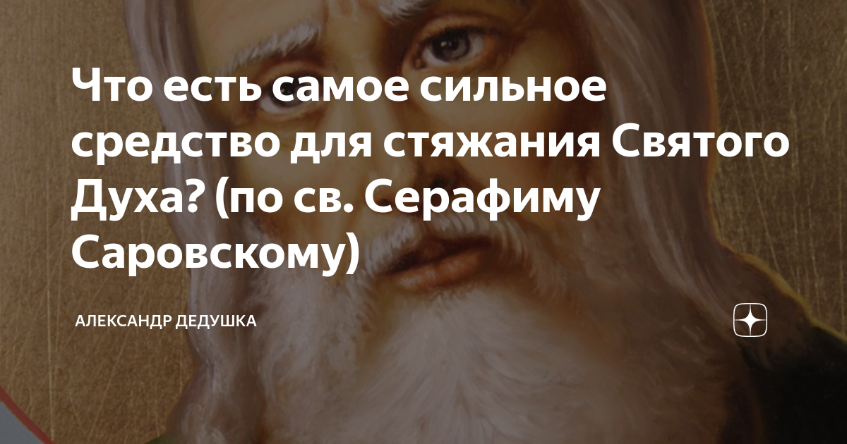 Стяжание духа. Смысл жизни в стяжании духа святого. стяжание духа святого что это значит. что такое стяжание духа святого простыми словами.