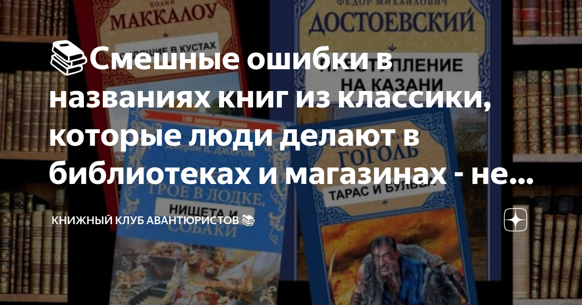 📚Смешные ошибки в названиях книг из классики, которые люди делают в ...