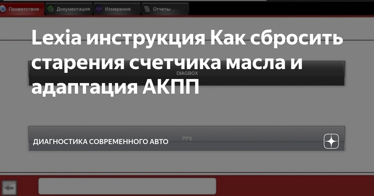 Lexia инструкция Как сбросить старения счетчика масла и адаптация АКПП ...