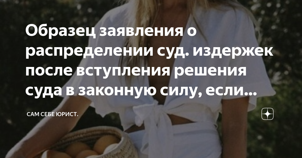 Образец заявления о распределении суд. издержек после вступления ...