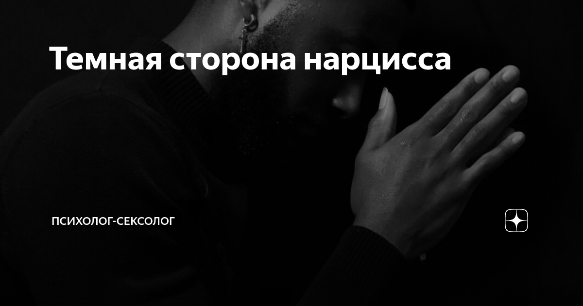 Темная сторона нарцисса | Психолог-Сексолог | Дзен