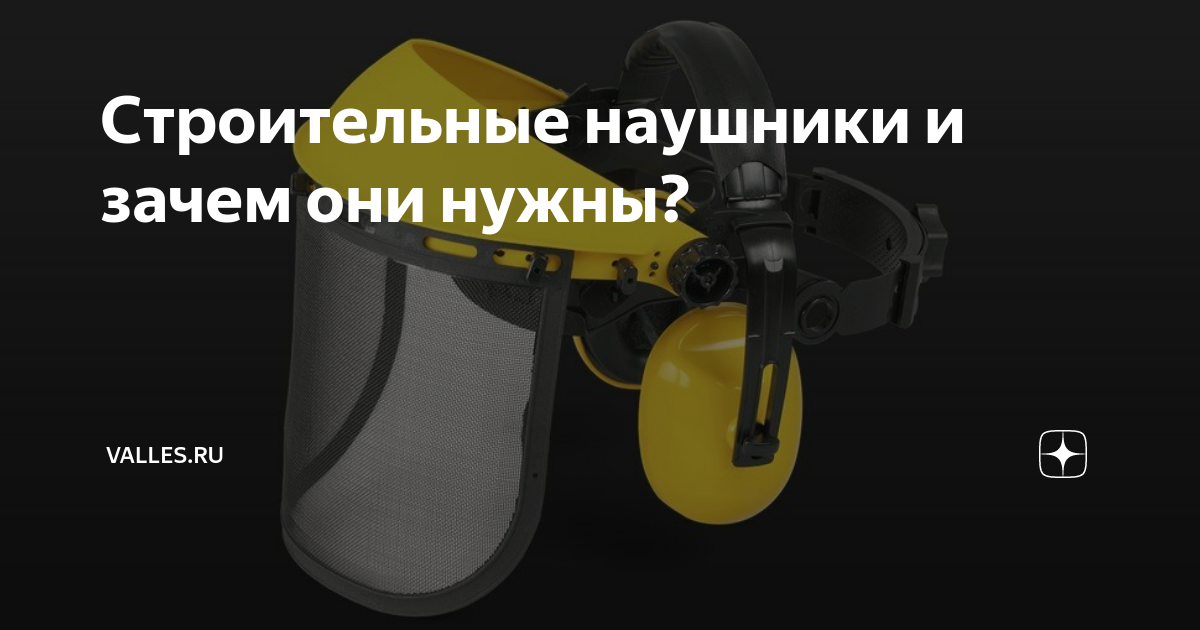 Строительные наушники и зачем они нужны? | Valles.ru | Дзен