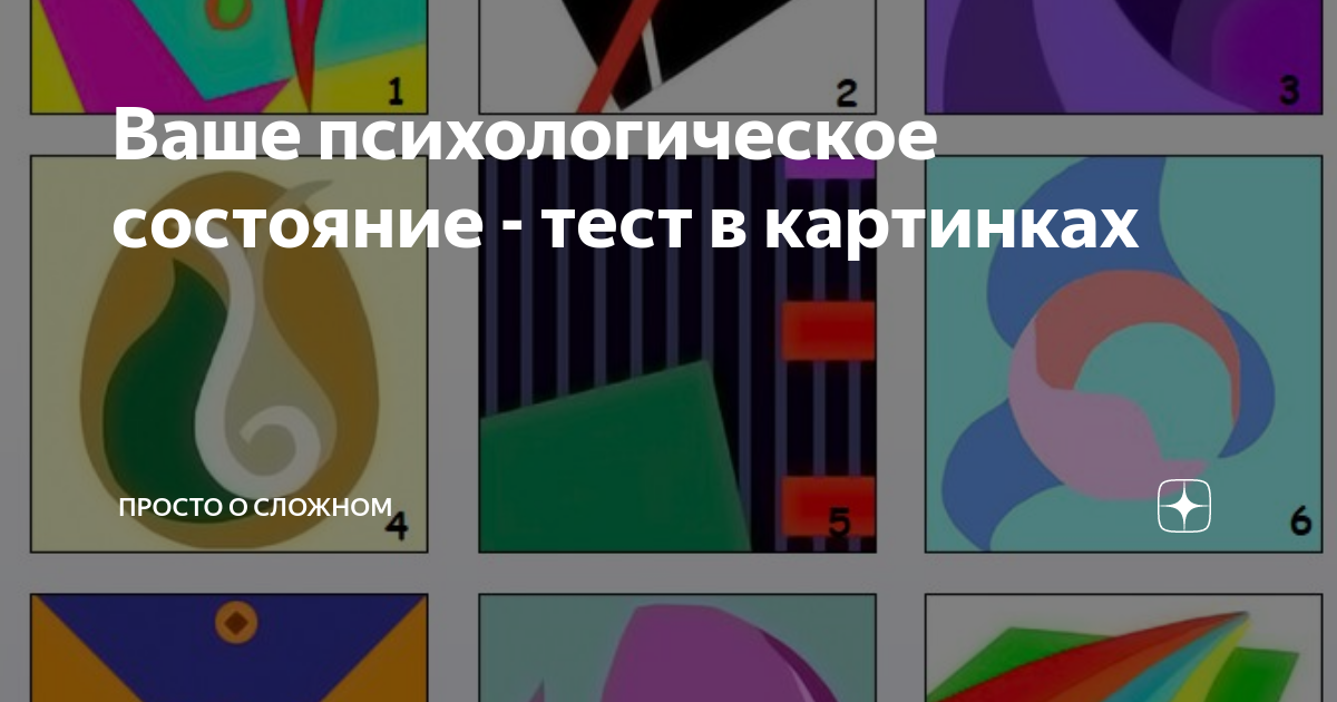 Дзен психология каналы. Тест на психологическое состояние. Мое психологическое состояние. Ваше психологическое состояние тест в картинках. Психологическое состояние по рисунку.