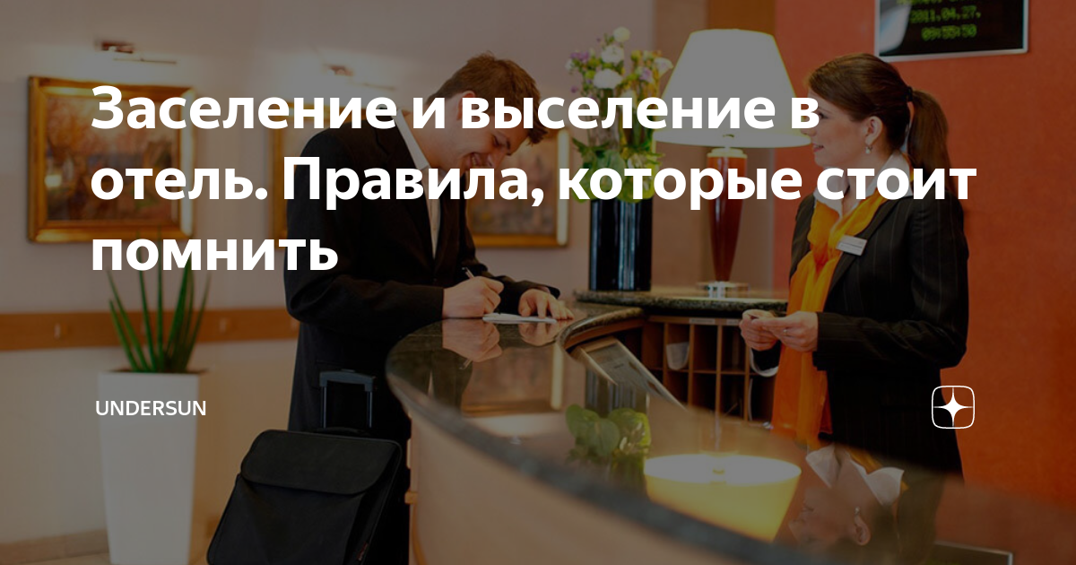 заселение в гостиницу несовершеннолетних