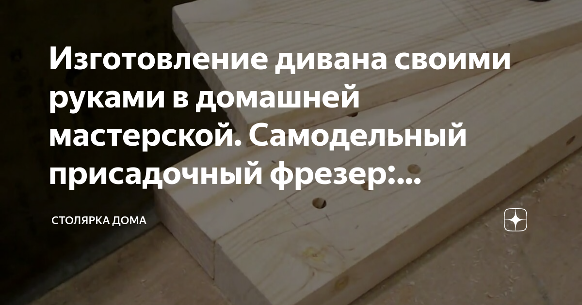 Ограничитель для дивана своими руками