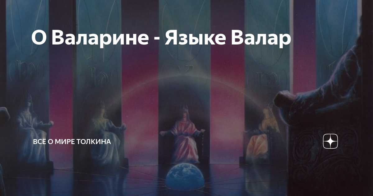 О Валарине - Языке Валар | Всё о мире Толкина | Дзен