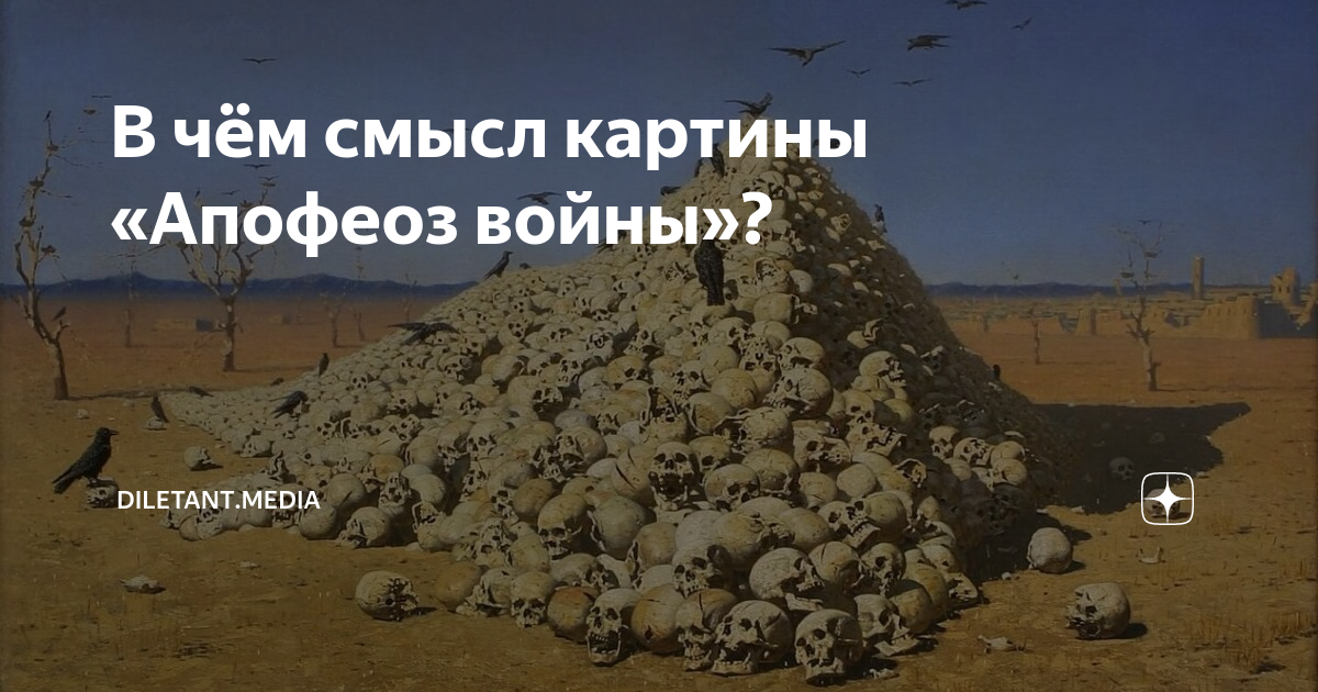 василий васильевич верещагин апофеоз войны музей. апофеоз песня. апофеоз песня. апофеоз песня. верещагин художник картины апофеоз войны.