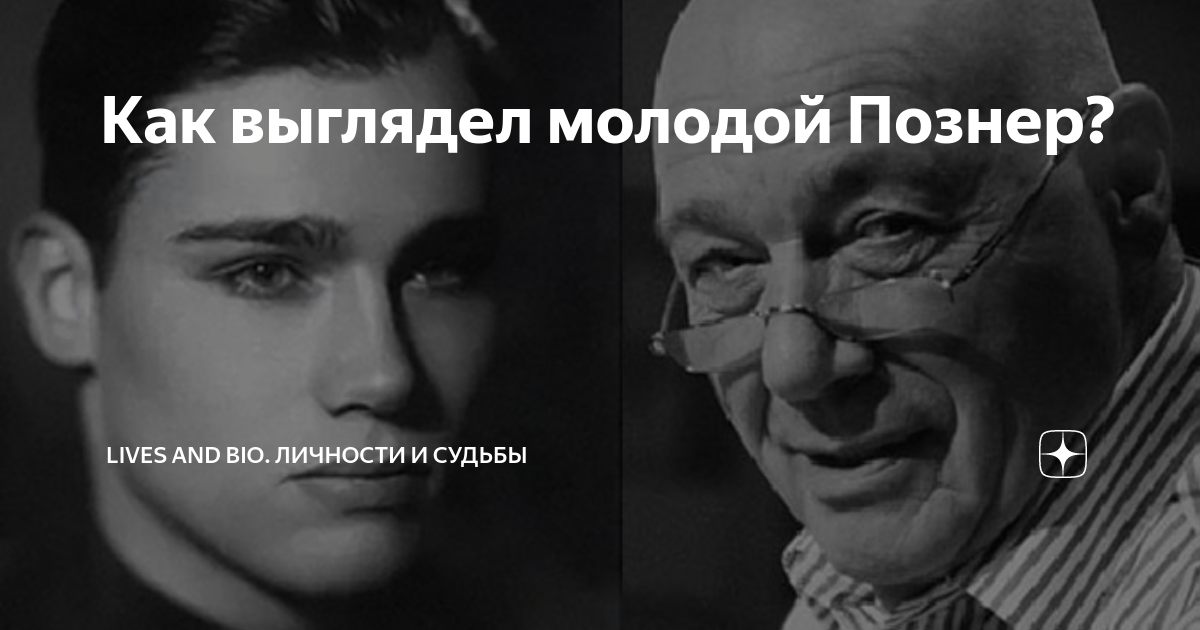 Владимир Познер: «Я никогда себе не прощу»