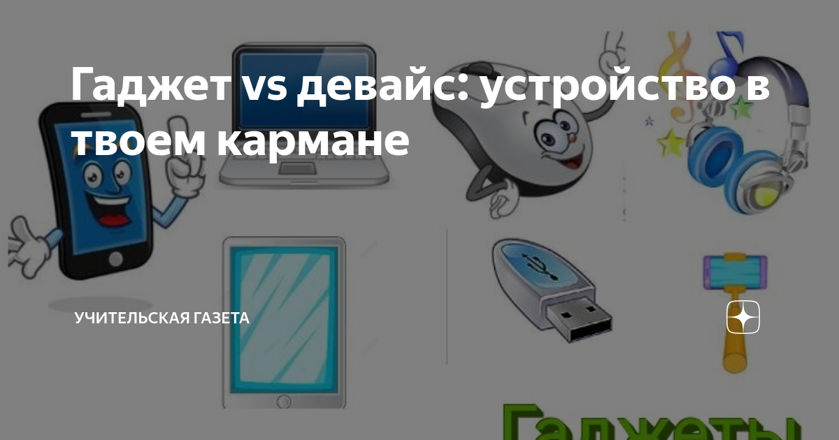 Слово гаджет в русском. Гаджеты для презентаций. Гаджеты для презентаций. Слово гаджет в русском. Гаджеты (от англ.