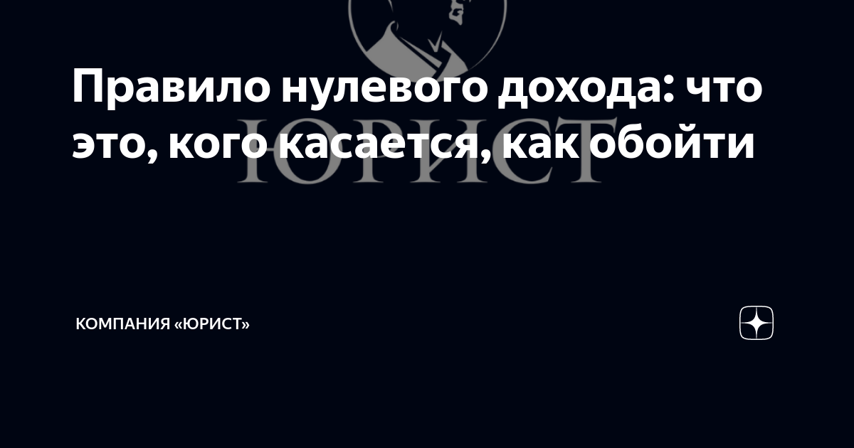 Правило нулевого дохода: что это, кого касается, как обойти | Компания  «Юрист» | Дзен