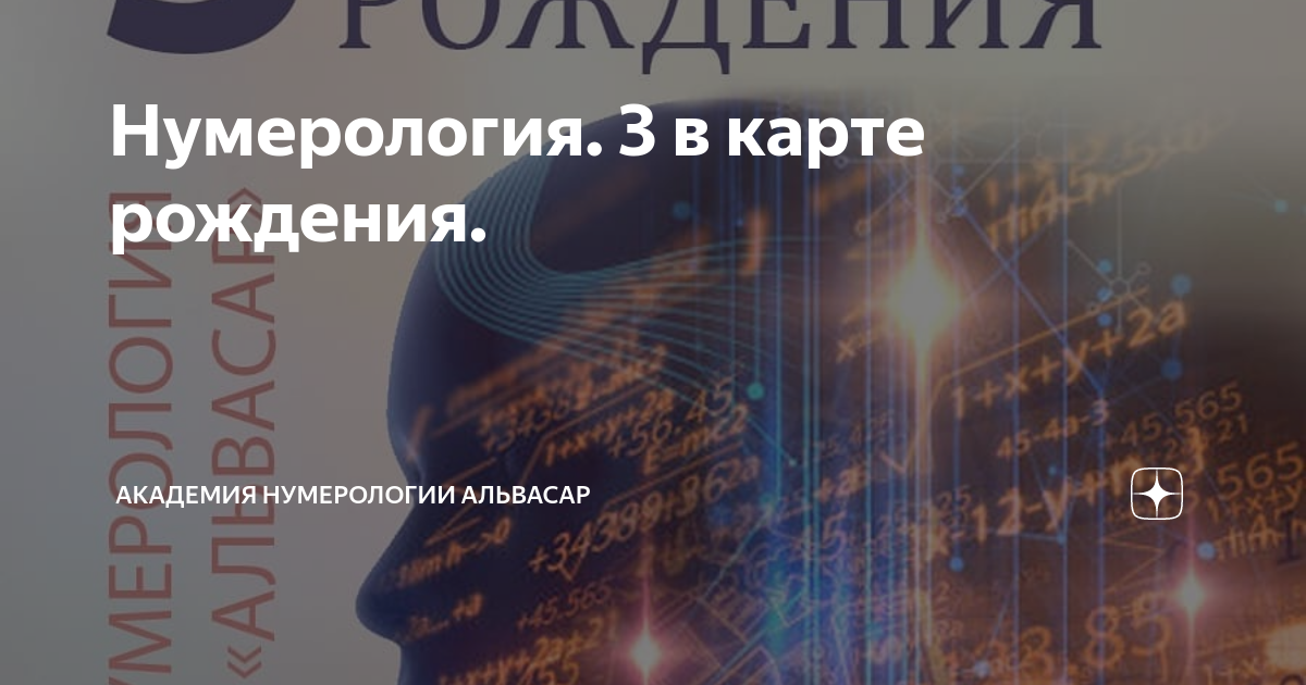 3 в нумерологии по дате рождения. 3 В нумерологии. 3 В нумерологии учитель наставник.