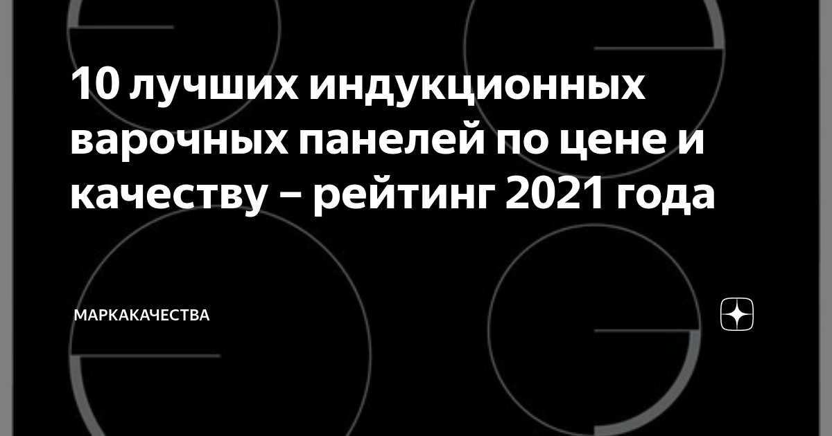 10 лучших индукционных варочных панелей по цене и качеству – рейтинг ...