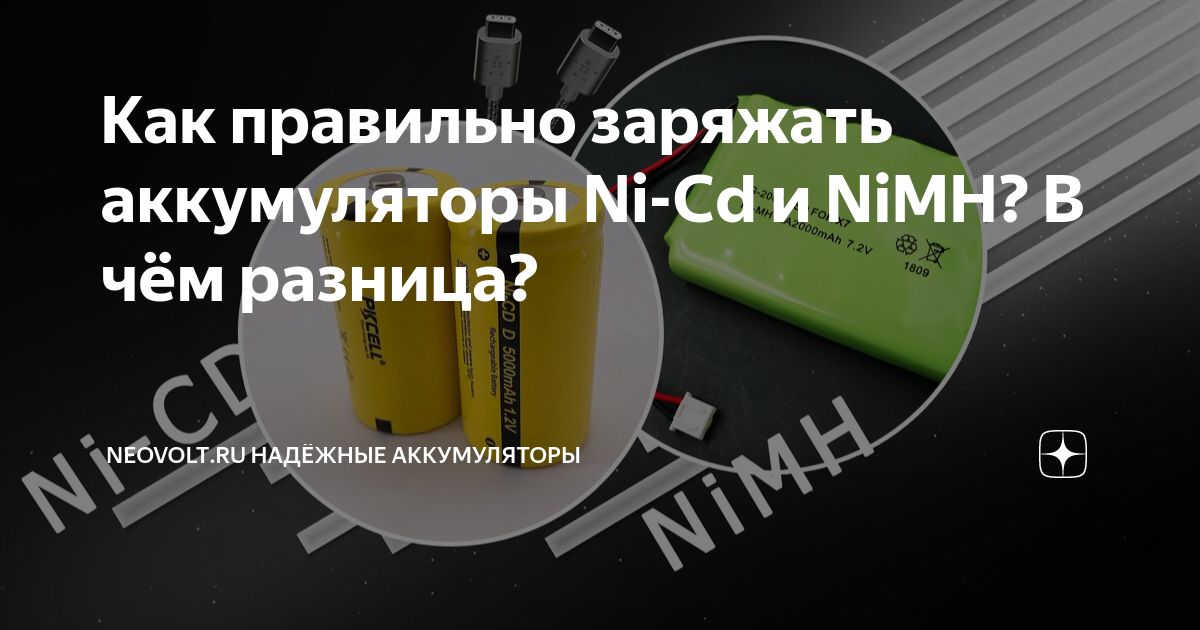 Как правильно заряжать аккумуляторы Ni-Cd и NiMH? В чём разница ...