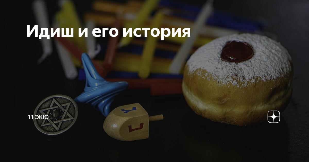 Идиш и его история | 11 ЭКЮ | Дзен