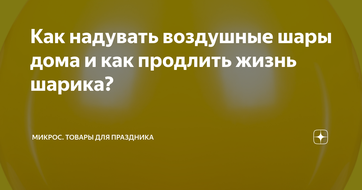 как надуть шарик дома чтобы он летал