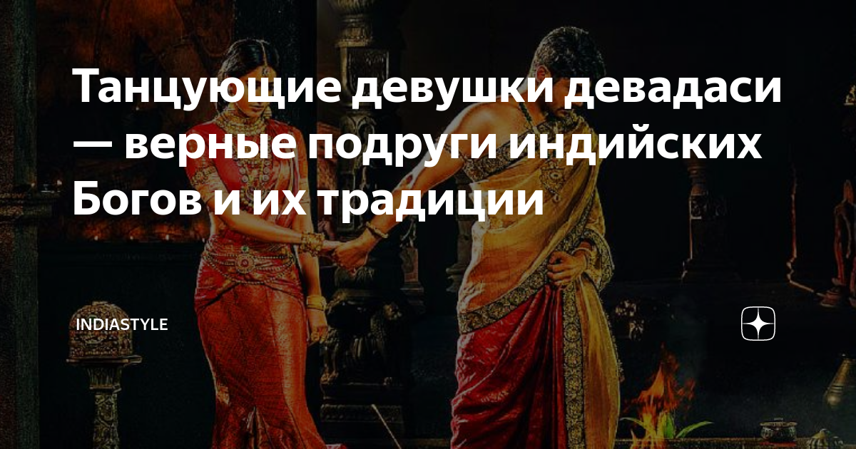 Танцующие девушки девадаси — верные подруги индийских Богов и их ...