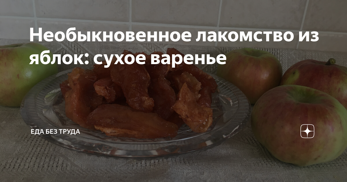 Сухое яблочное варенье – кулинарный рецепт