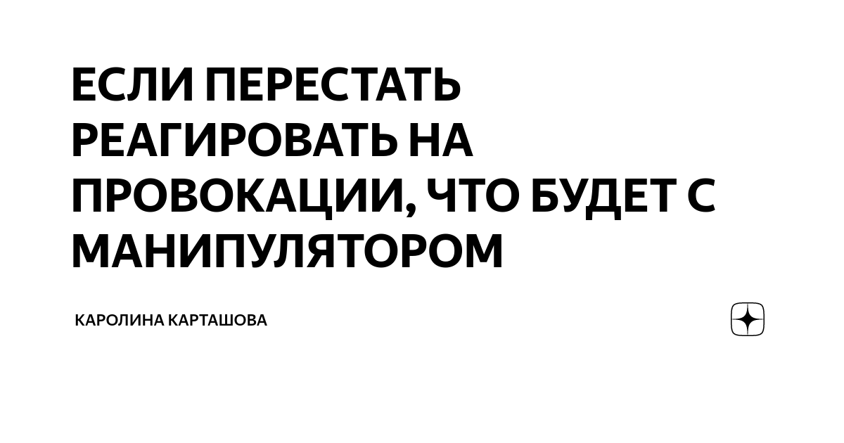 Как перестать реагировать. Как перестать реагировать
