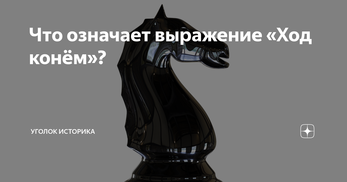 Ход конем смысл