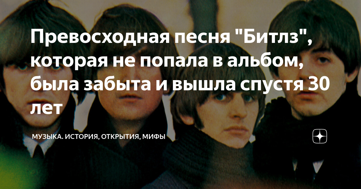 Превосходная песня "Битлз", которая не попала в альбом, была забыта и ...