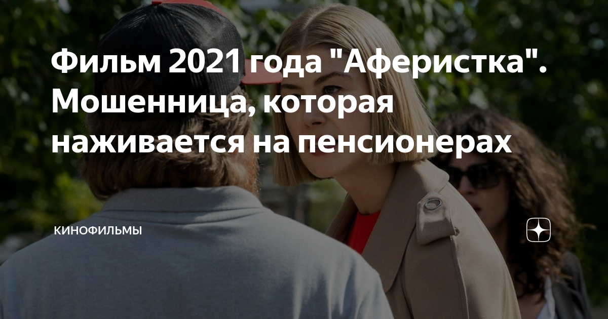 Фильм 2021 года "Аферистка". Мошенница, которая наживается на ...