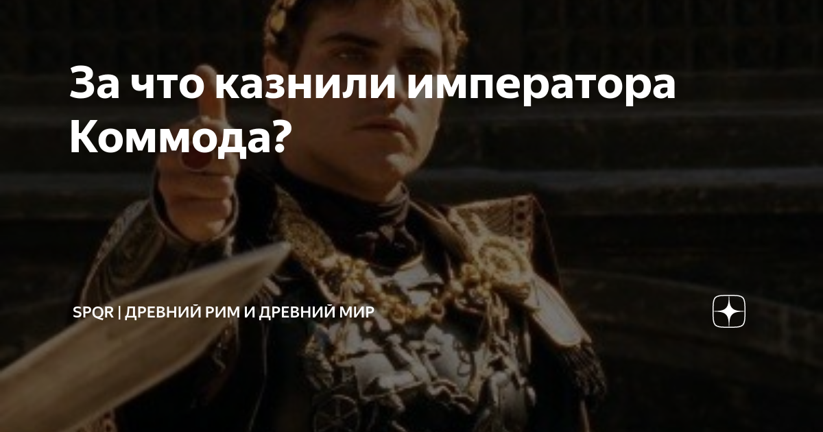 В каком городе проходят съемки сокровища императора. Коммод личные качества императора.