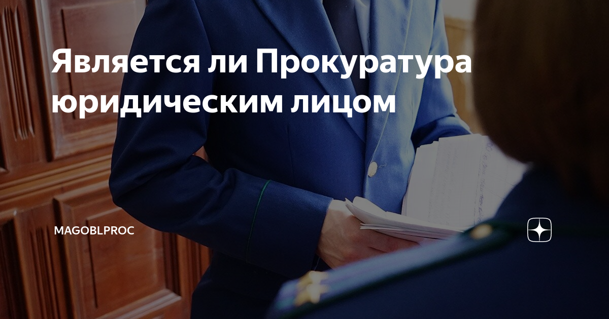 Является ли Прокуратура юридическим лицом | MAGOBLPROC | Дзен