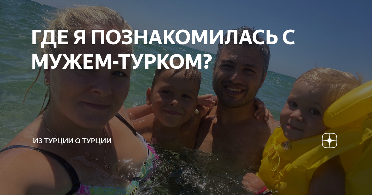 я познакомилась с турком