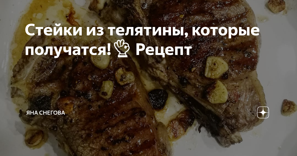 Стейк из телятины на сковороде, в духовке, на гриле - рецепты от Мясной Рай