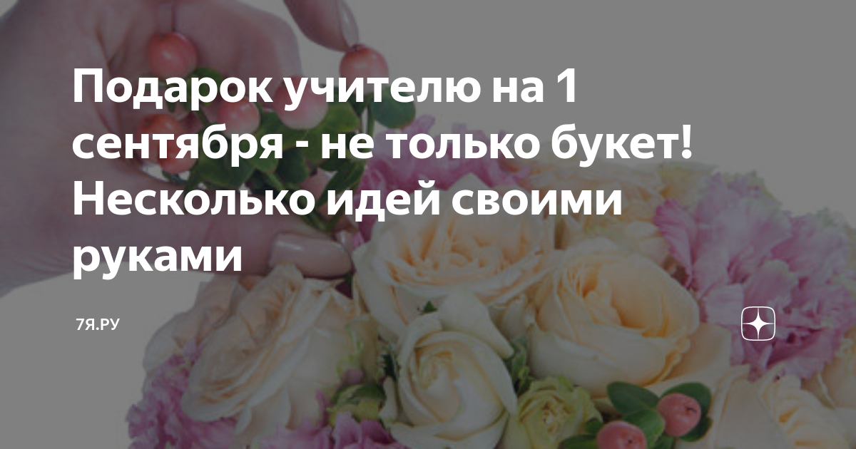 «Дают — бери». Учитель — о подарках на первое сентября | Аргументы и Факты