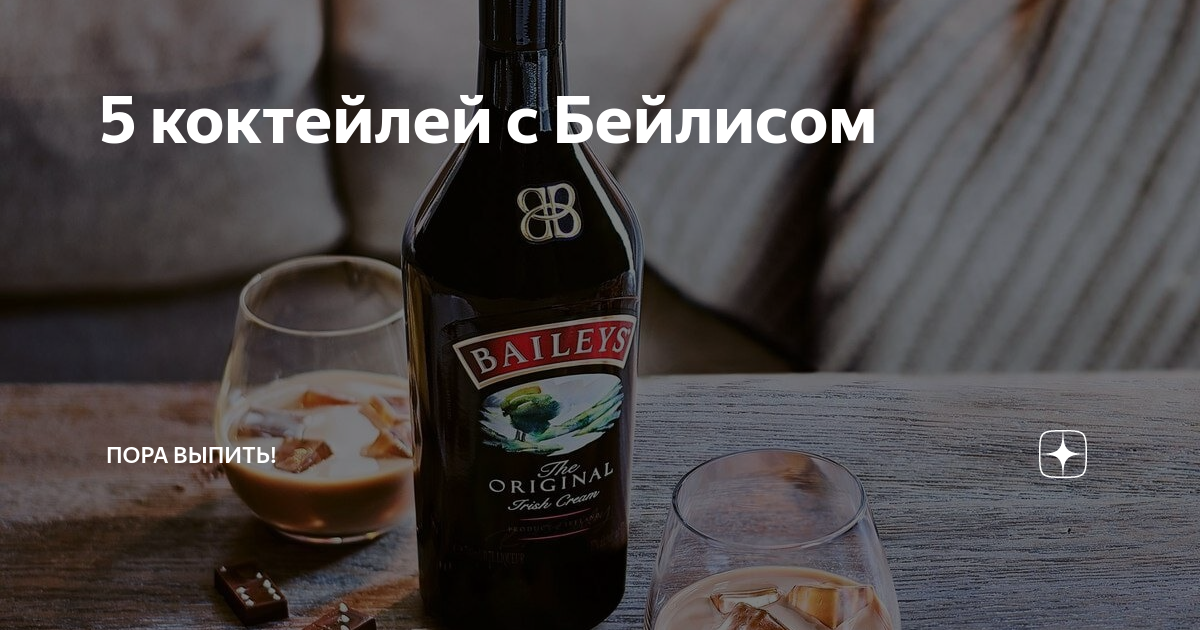 Как пить ликер Baileys?