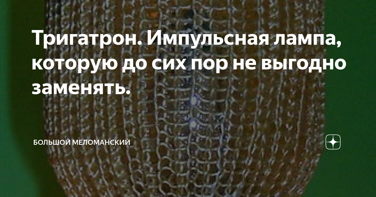 Тригатрон. Импульсная лампа, которую до сих пор не выгодно заменять ...