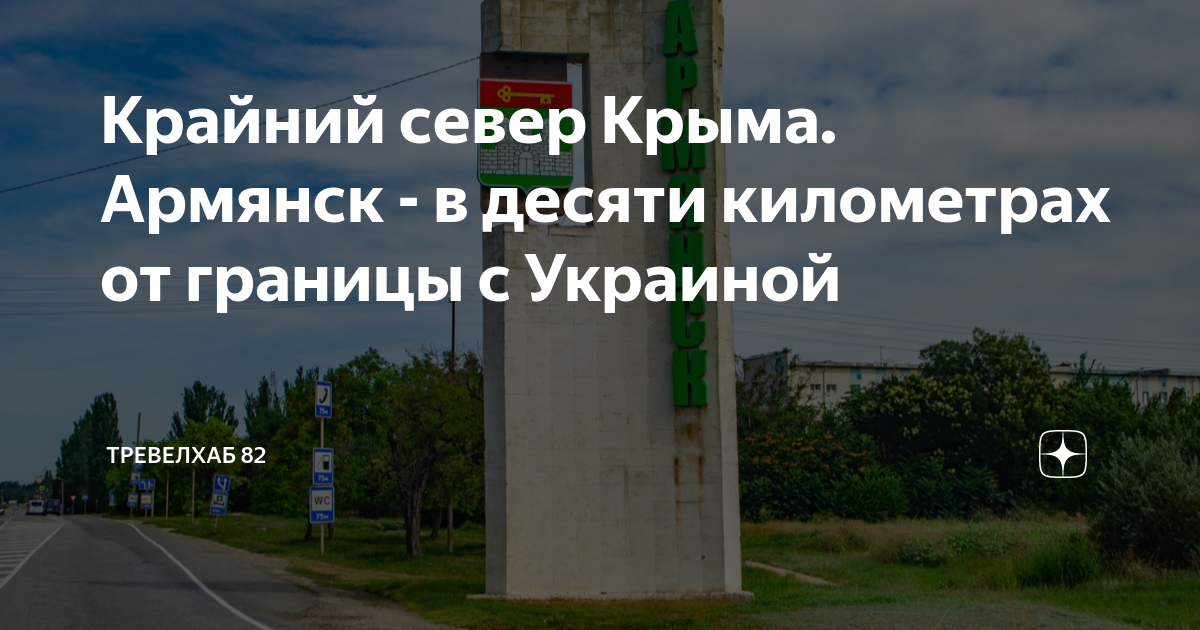 Крайний север Крыма. Армянск - в десяти километрах от границы с ...