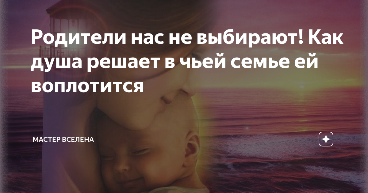 Родители нас не выбирают! Как душа решает в чьей семье ей воплотится ...