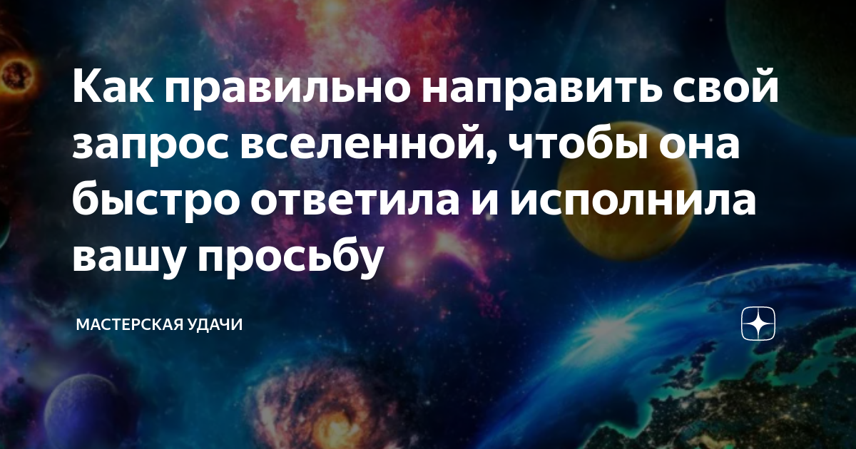 Как написать сообщение Вселенной?