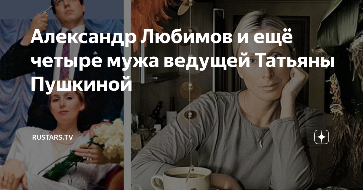 Александр Любимов и ещё четыре мужа ведущей Татьяны Пушкиной | Rustars ...