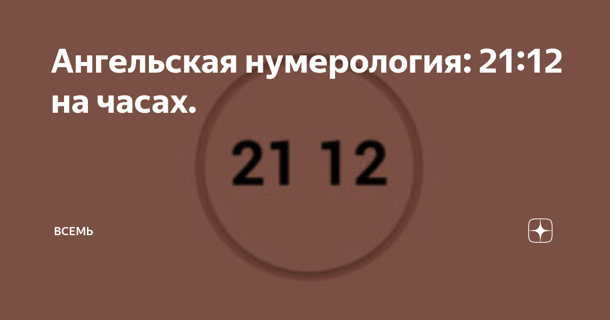 12.21 нумерология