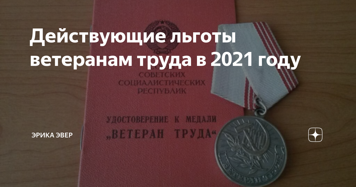 Ветеран приморского края льготы. Льготы ветеранам труда. Перечень льгот для ветеранов труда. Отец ветеран льготы в вузе.