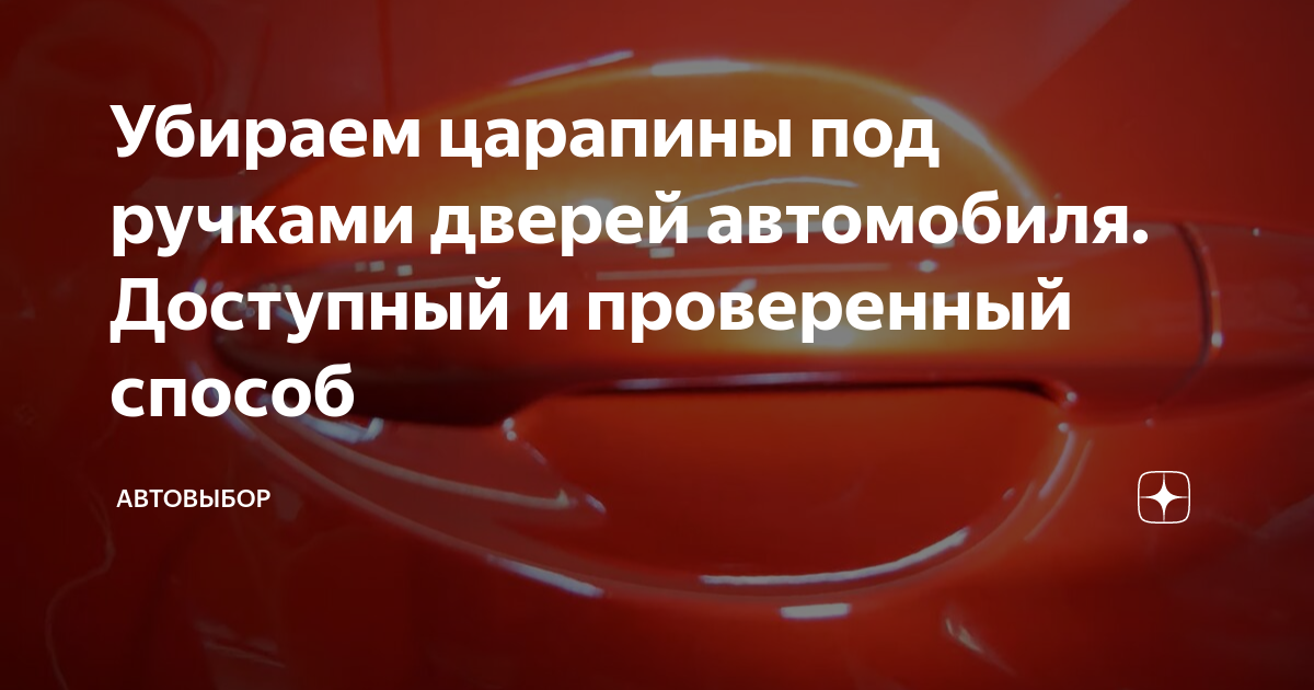 Убираем царапины под ручками дверей автомобиля. Доступный и проверенный ...
