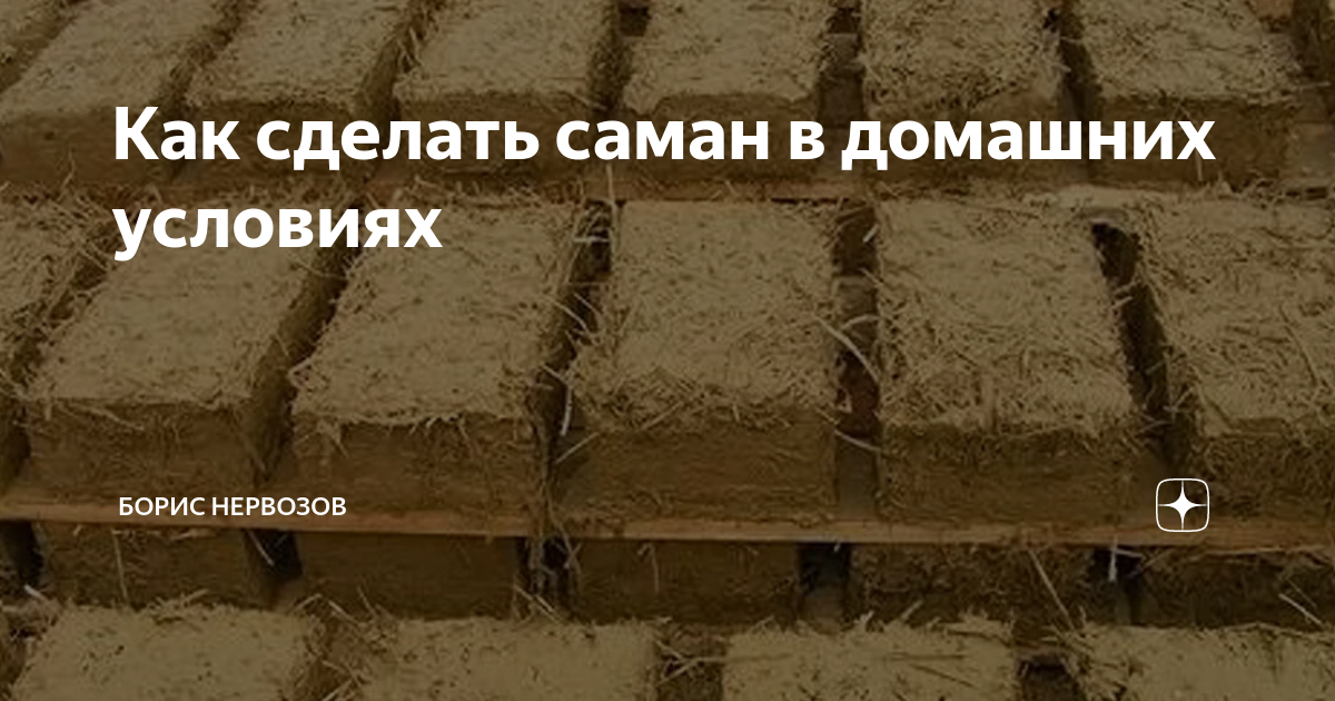 Саманный дом — экологичное и доступное жильё из подручных материалов