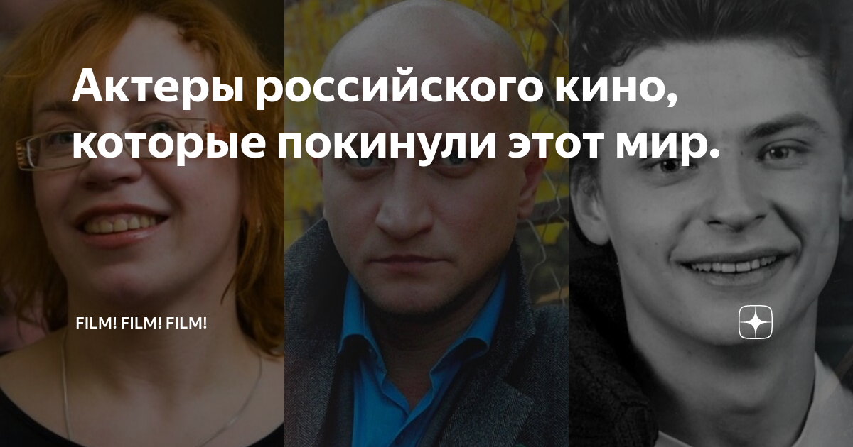 Актеры российского кино, которые покинули этот мир. | FILM! FILM! FILM ...
