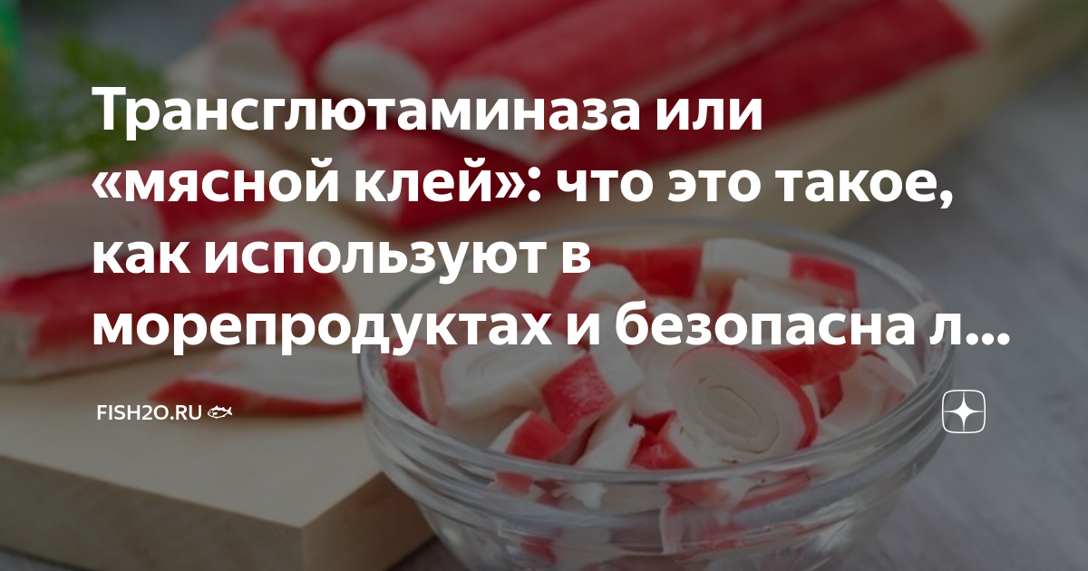 Трансглютаминаза или «мясной клей»: что это такое, как используют в ...